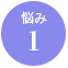 悩み1