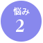 悩み2