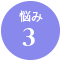悩み3