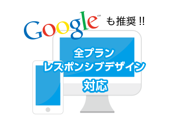 全プランGoogle が推奨するレスポンシブデザイン!!