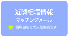 近隣相場情報マッチングメール