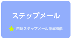 ステップメール