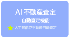 AI不動産査定