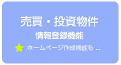 募集中・成約物件登録