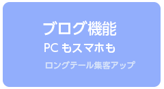 ブログ機能
