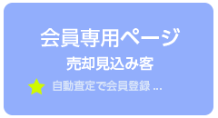 会員専用ページ