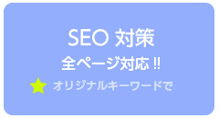 SEO対策