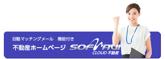 レインズCSV取り込み機能つき不動産ホームページ